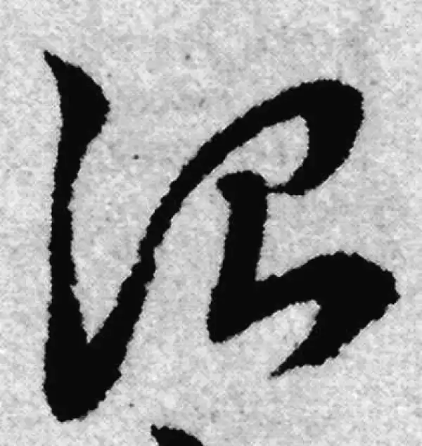 赵孟頫·草书·治