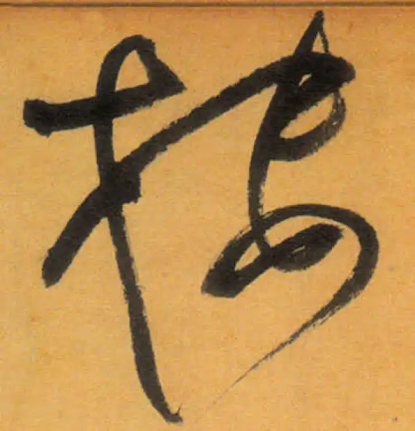 文徵明·草书·樓