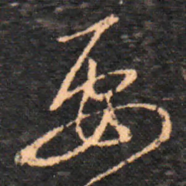 王羲之·草书·要