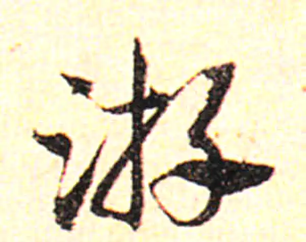 邓文原·草书·游