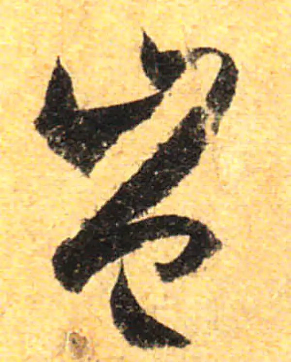 孙过庭·草书·豈