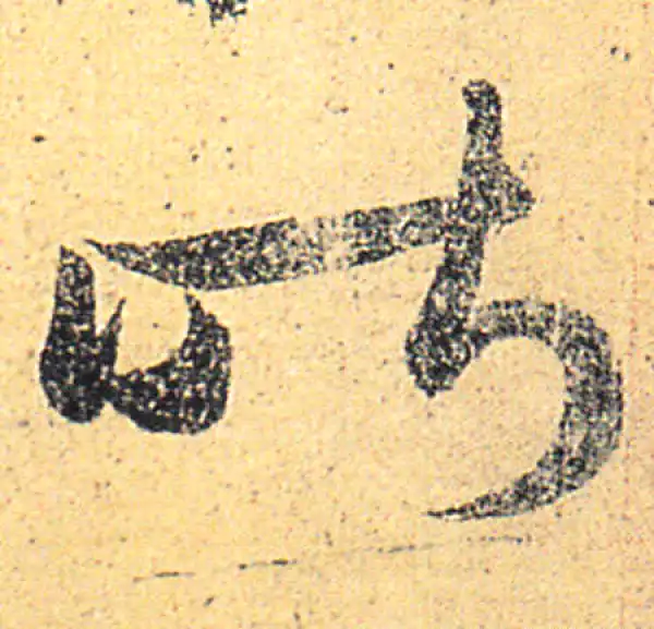 王羲之·草书·昨