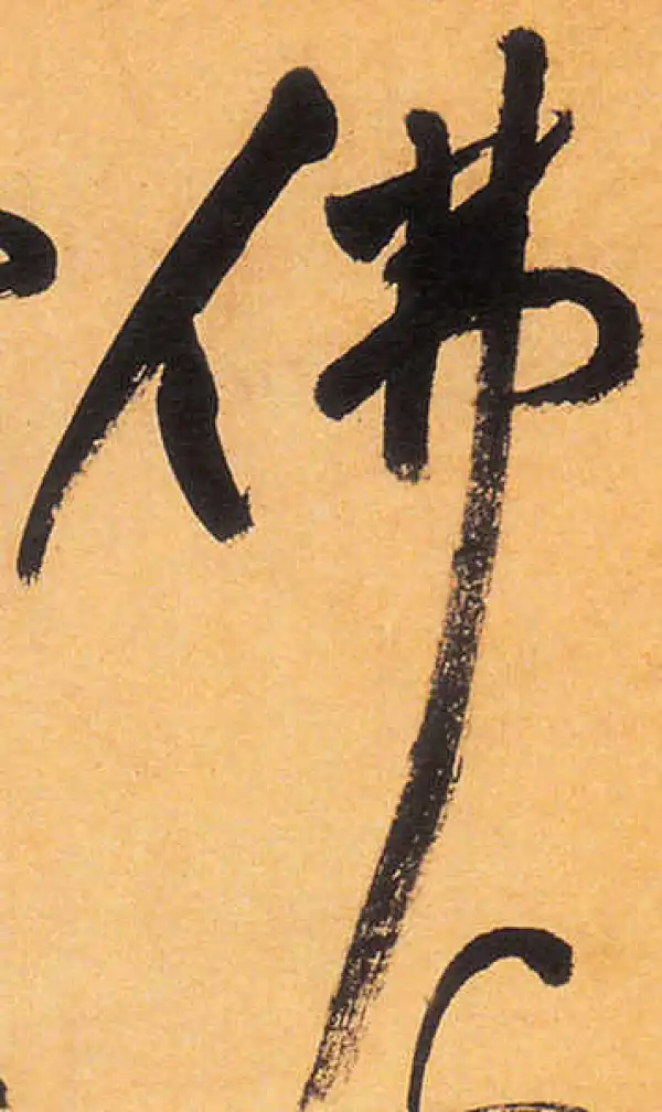 祝允明·草书·佛