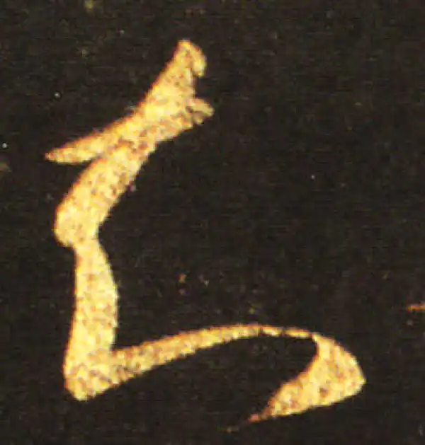 王献之·草书·知