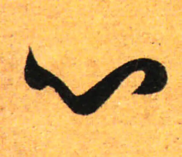 孙过庭·草书·心