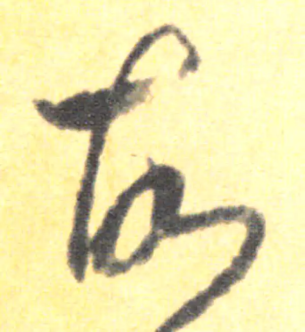 王羲之·草书·故