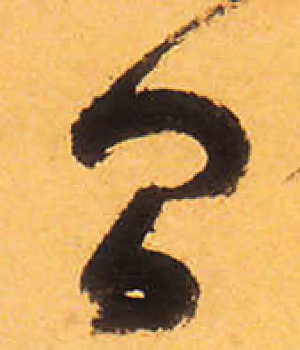 祝允明·草书·间