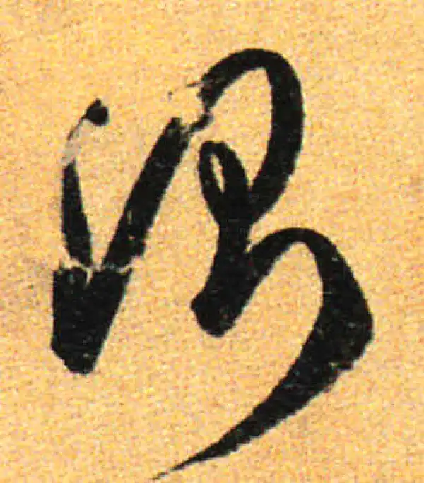 孙过庭·草书·测