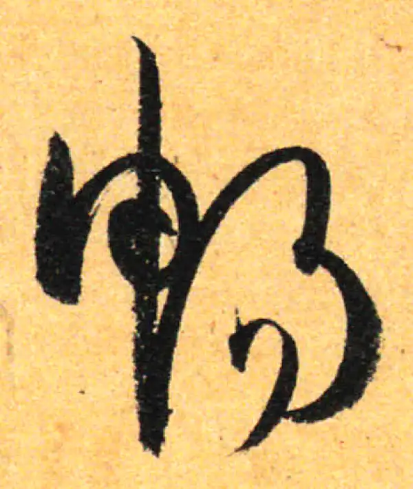 孙过庭·草书·畅