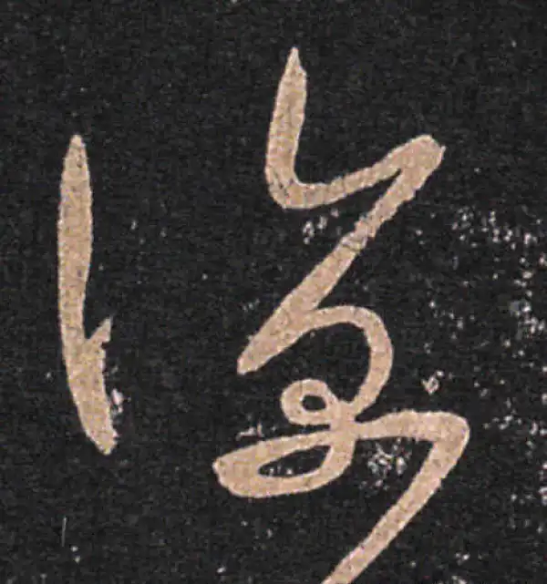 王羲之·草书·凉