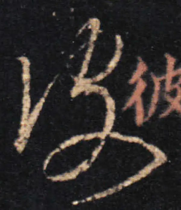 王羲之·草书·彼