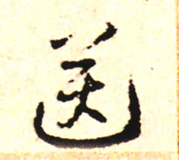 邓文原·草书·送