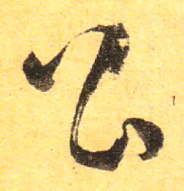 孙过庭·草书·公