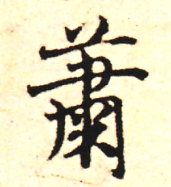 邓文原·草书·箫