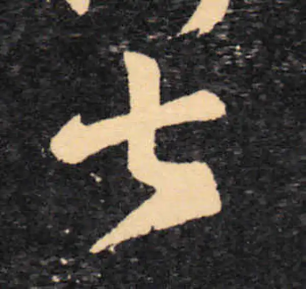 王羲之·草书·甚