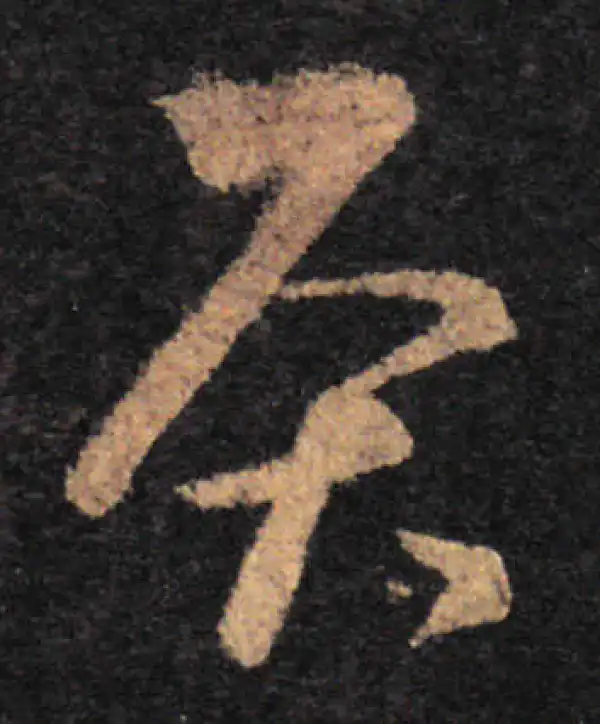 王羲之·草书·灸