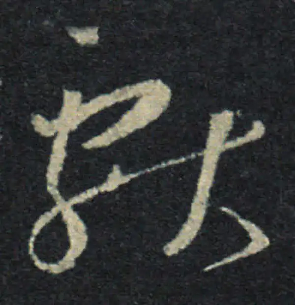 王羲之·草书·獻