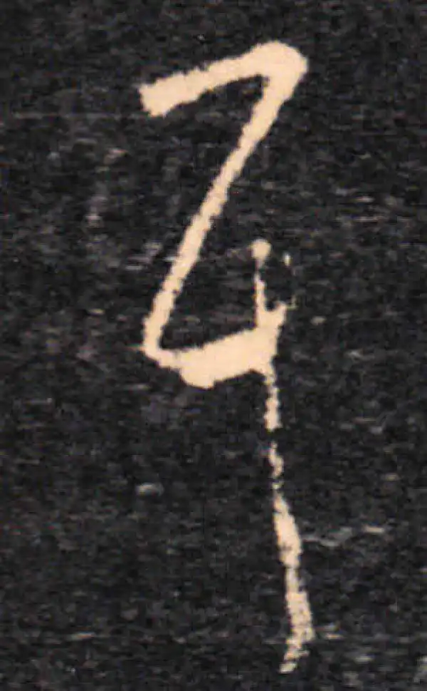 王羲之·草书·耳