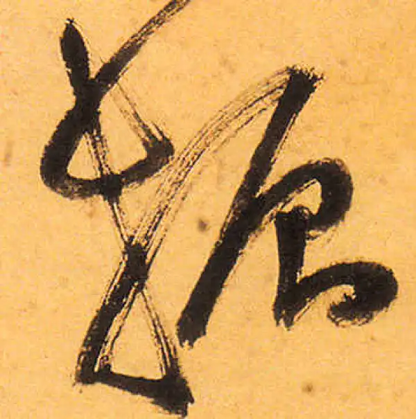 祝允明·草书·振