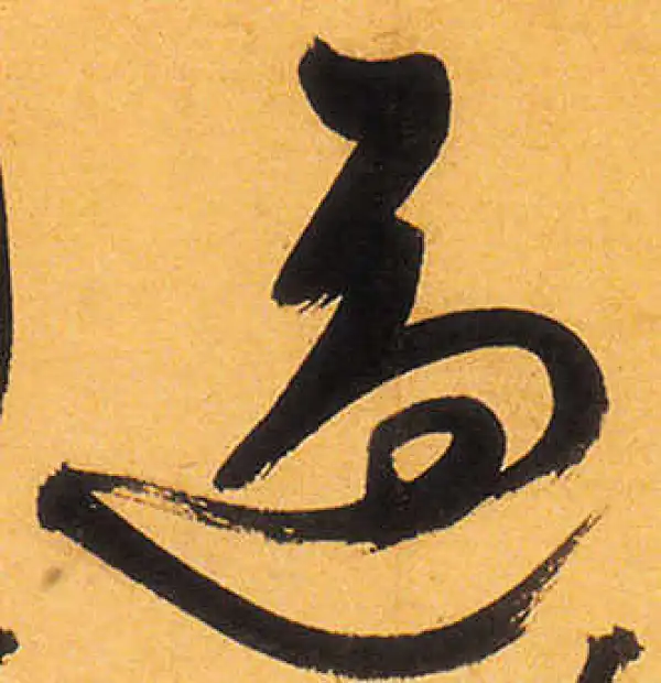 祝允明·草书·逼