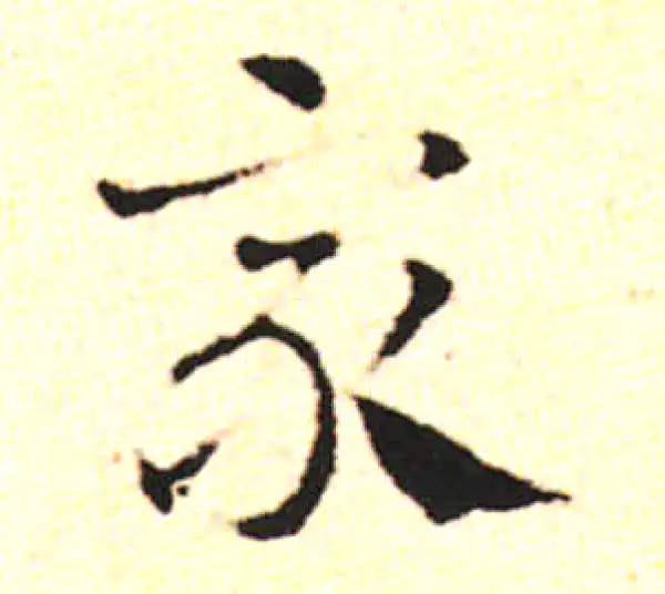 邓文原·草书·众