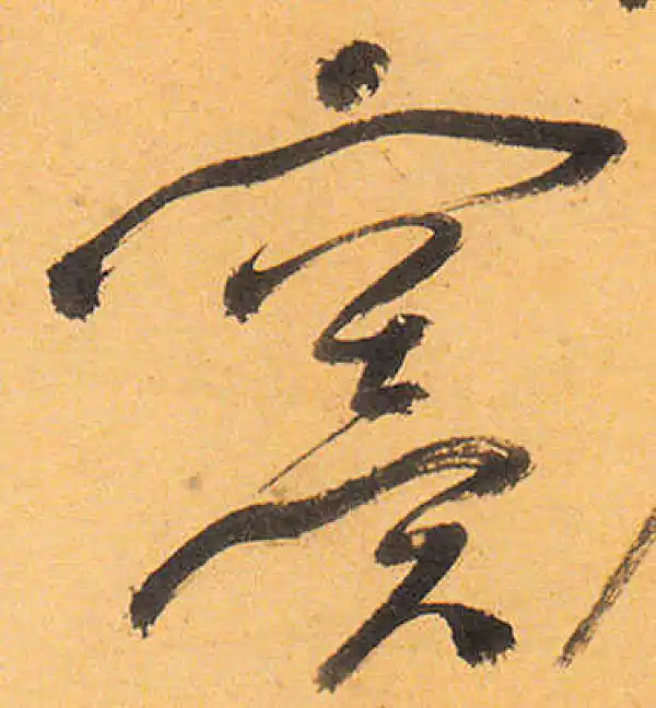 祝允明·草书·窦