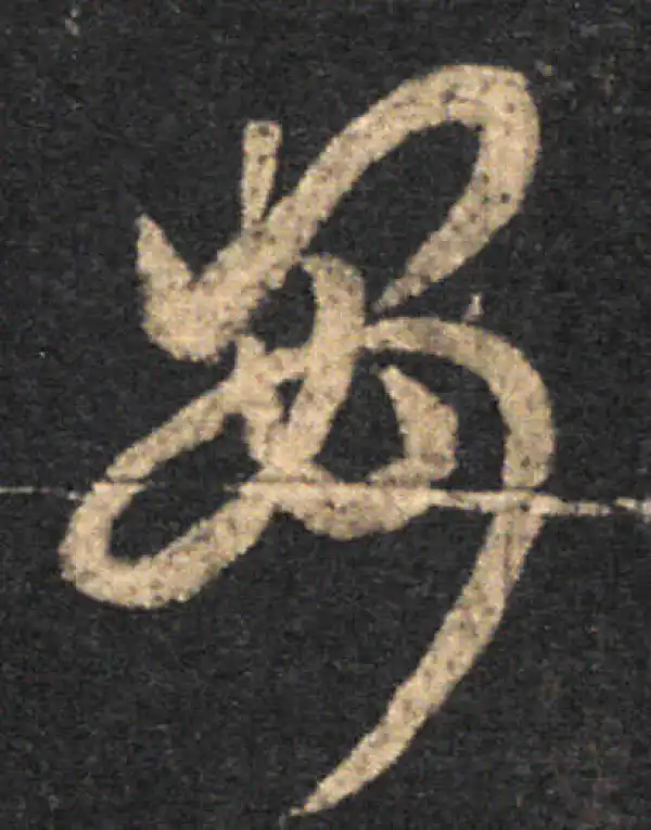 王羲之·草书·安