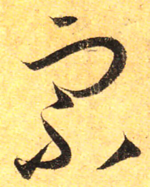 孙过庭·草书·宗