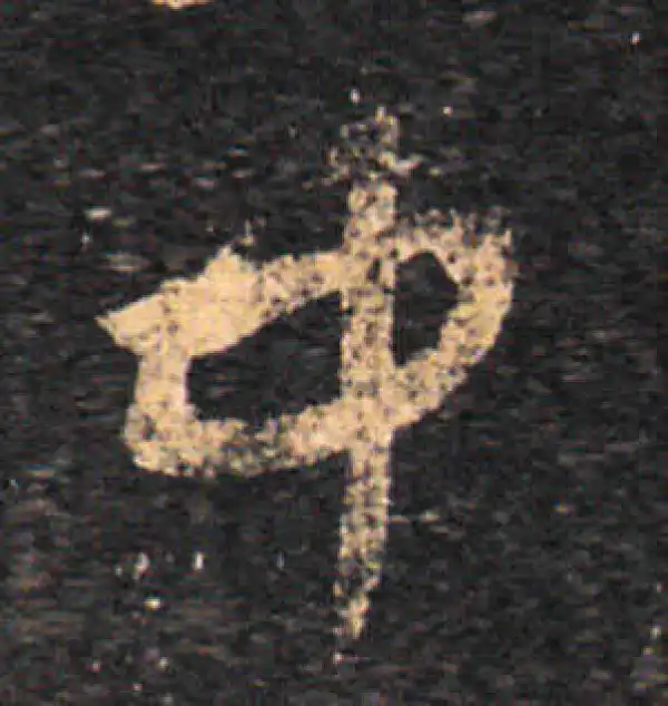 王羲之·草书·中