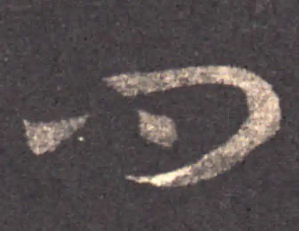 王羲之·草书·問