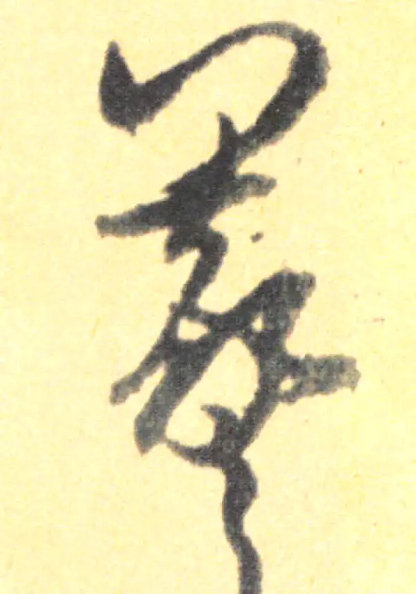 王羲之·草书·羲