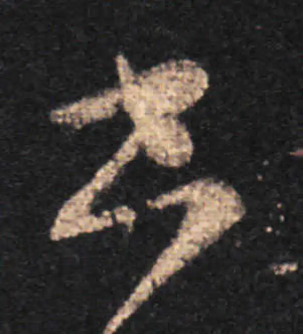 王羲之·草书·書