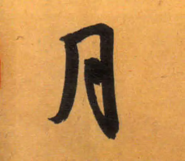 文徵明·草书·月