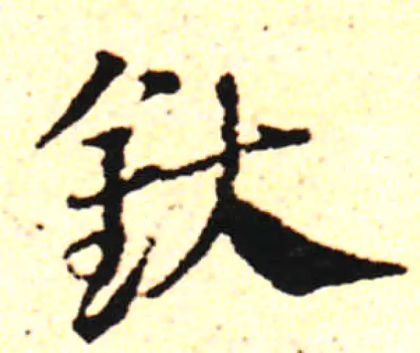 邓文原·草书·欽