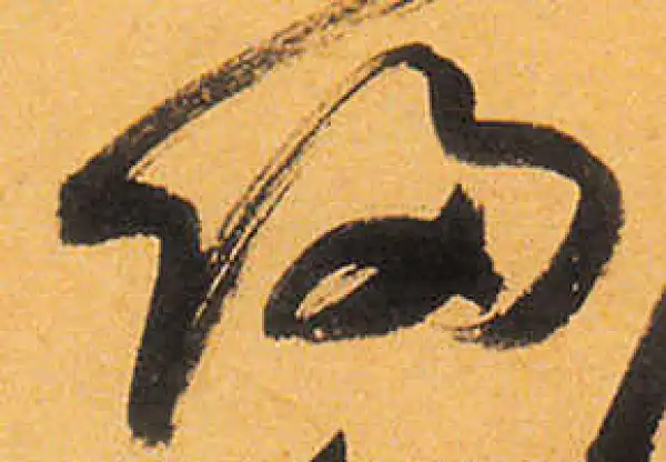 祝允明·草书·歸