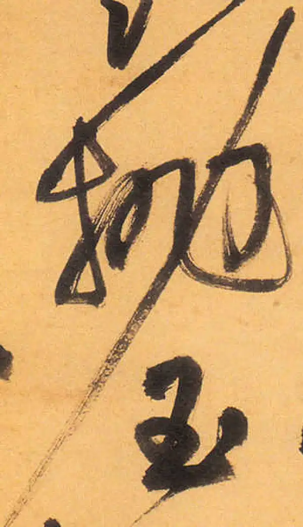 祝允明·草书·拋