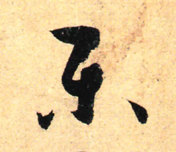 孙过庭·草书·樂