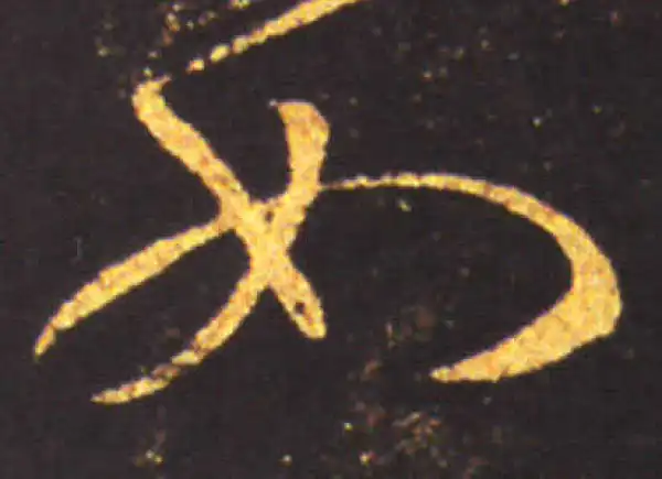 王献之·草书·如