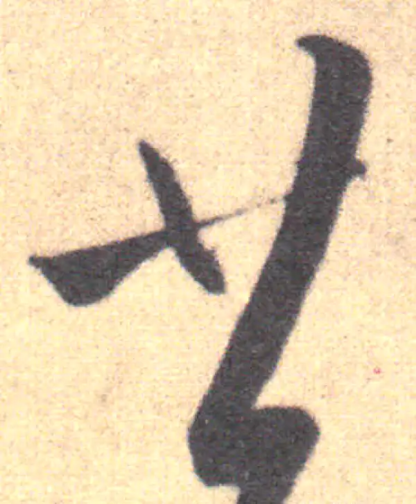 王羲之·草书·廿