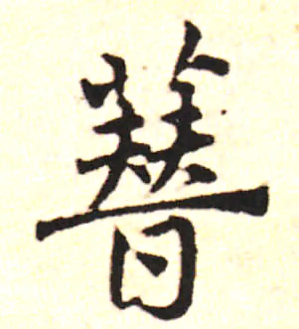 邓文原·草书·簪