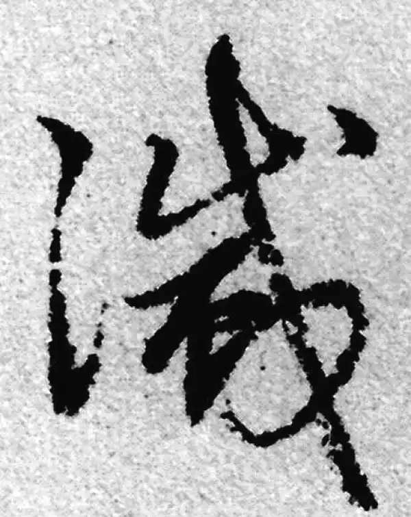 赵孟頫·草书·滅