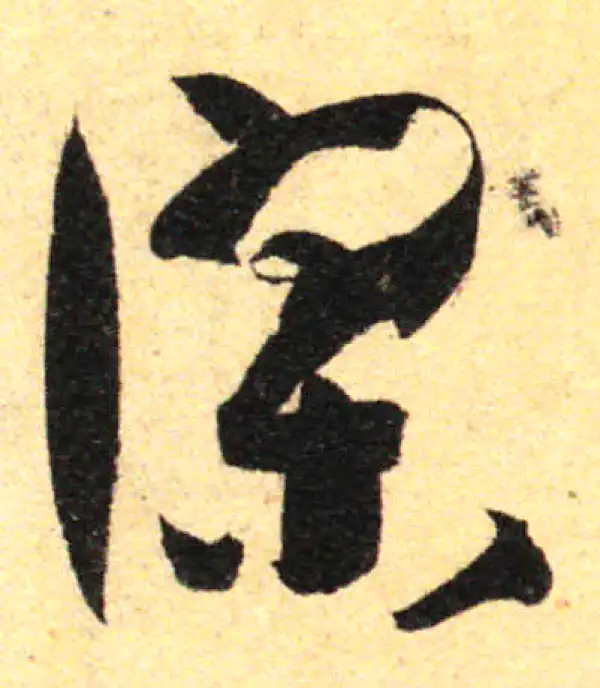 孙过庭·草书·谬