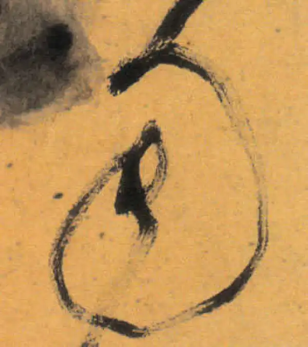 文徵明·草书·南