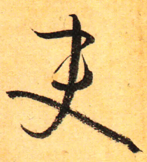 孙过庭·草书·吏