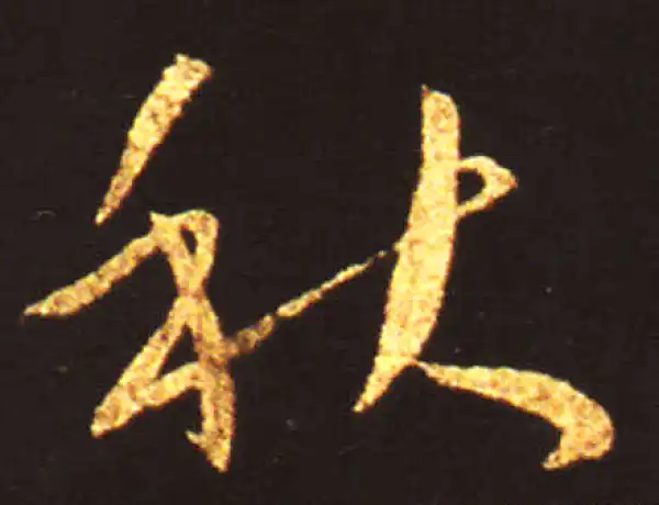 王献之·草书·秋