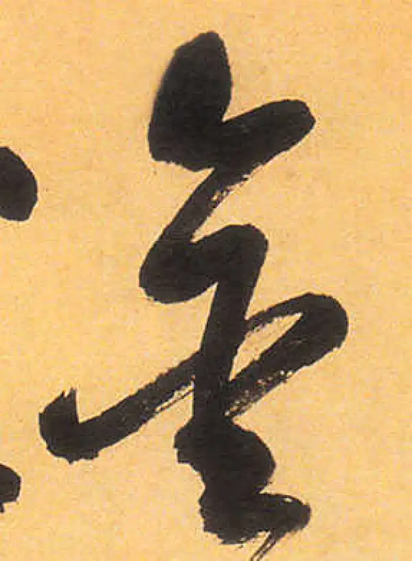 祝允明·草书·金