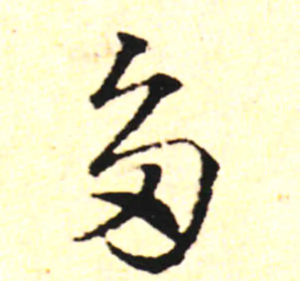 邓文原·草书·多