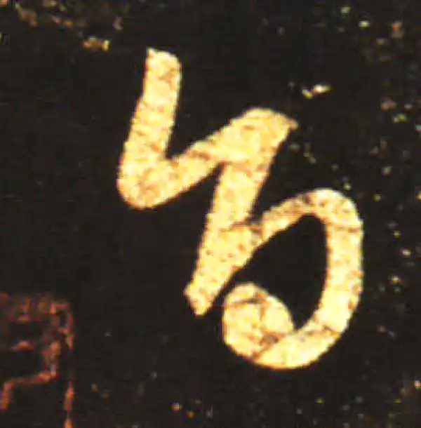 王献之·草书·旨