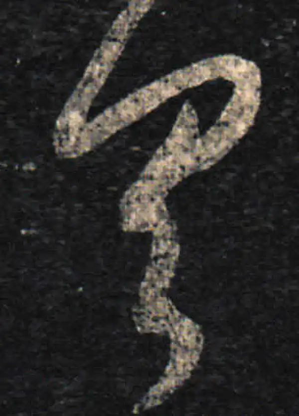 王羲之·草书·具