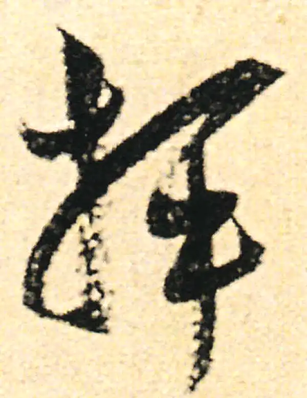 范成大·草书·揮